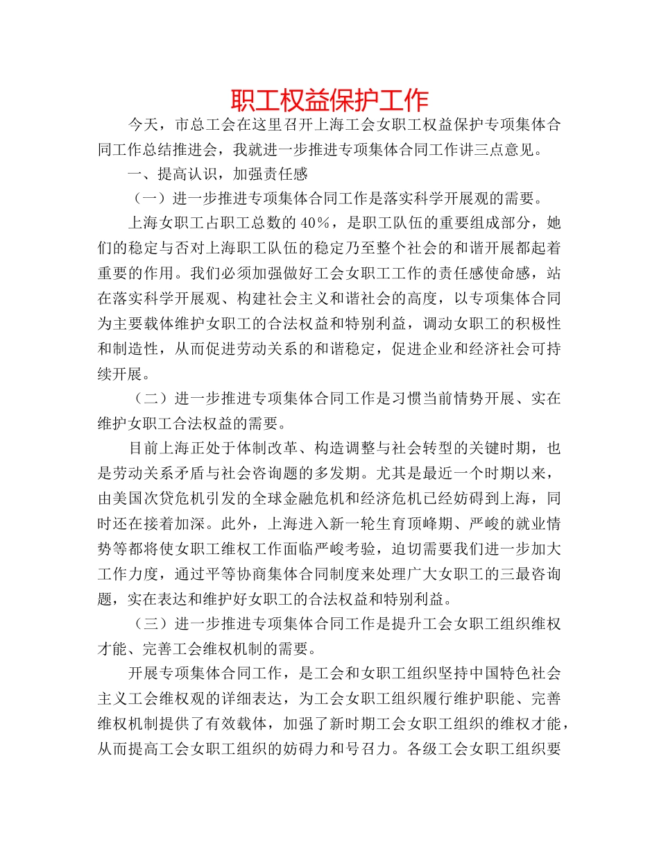 职工权益保护工作 _第1页