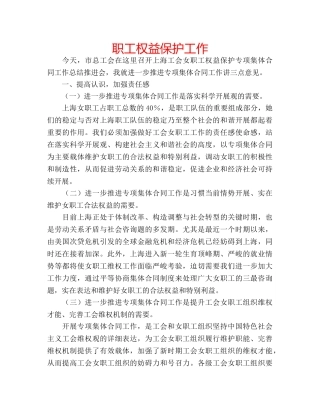 职工权益保护工作 