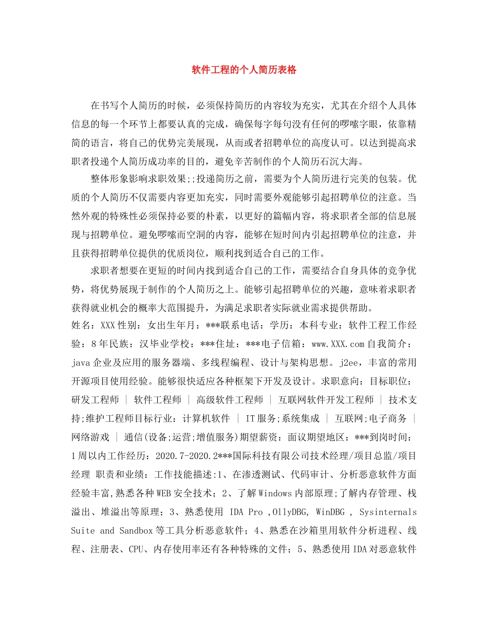 软件工程的个人简历表格 _第1页