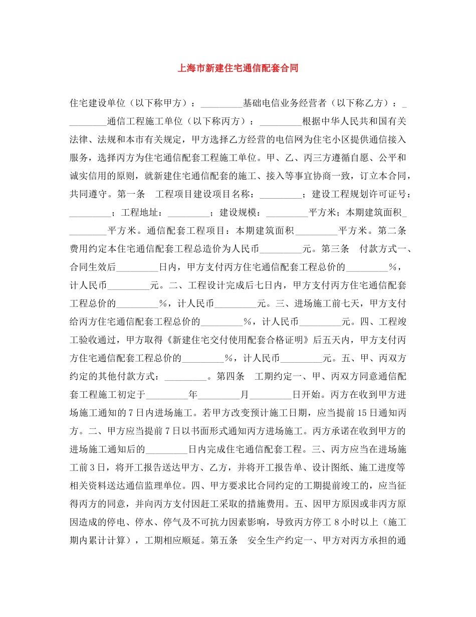 上海市新建住宅通信配套合同_第1页
