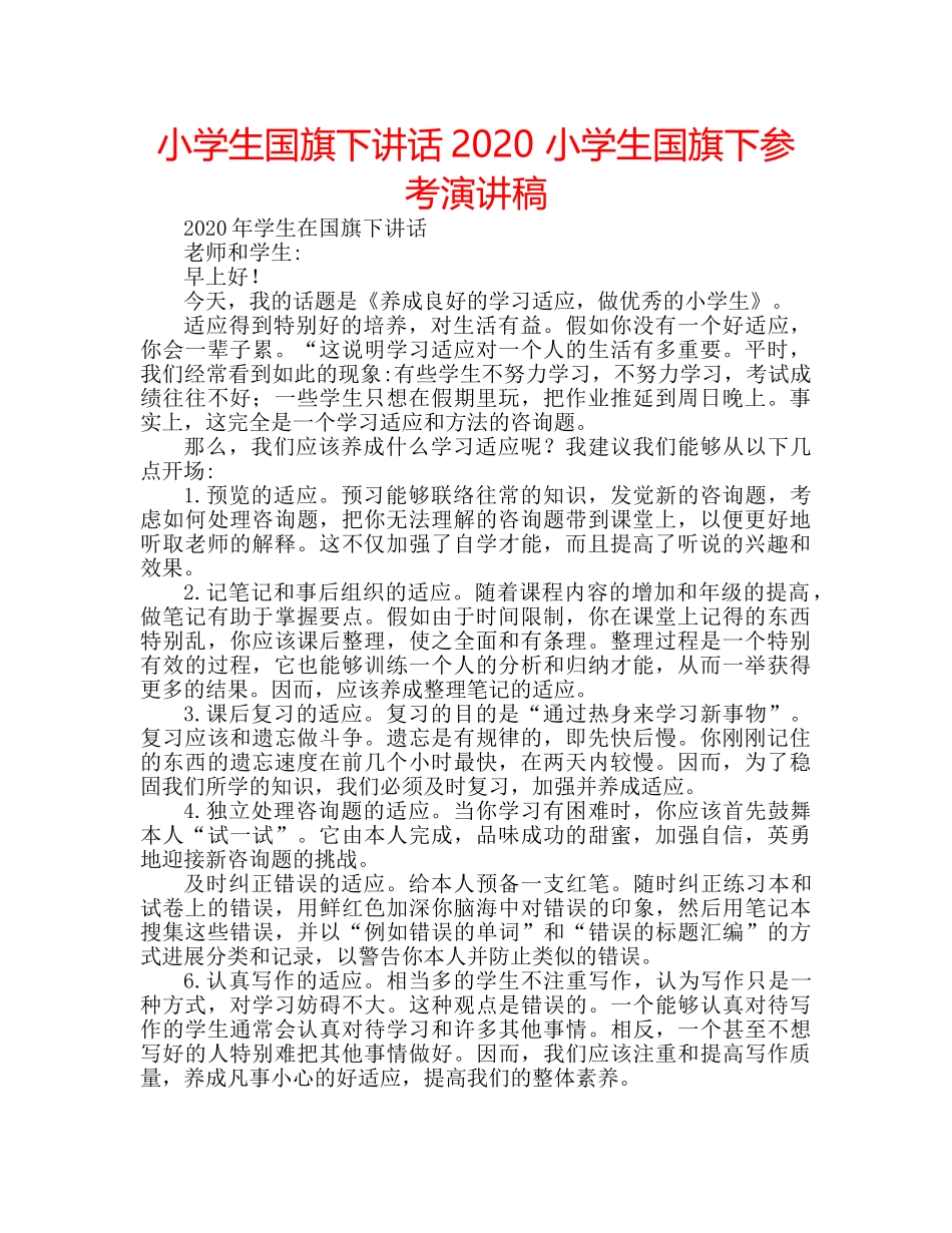 小学生国旗下讲话2020 小学生国旗下参考演讲稿 _第1页
