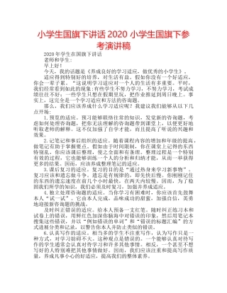 小学生国旗下讲话2020 小学生国旗下参考演讲稿 