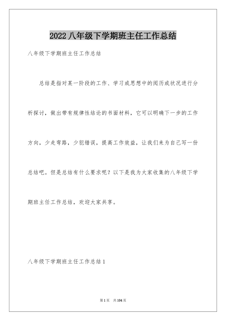 2024八年级下学期班主任工作总结_6_第1页