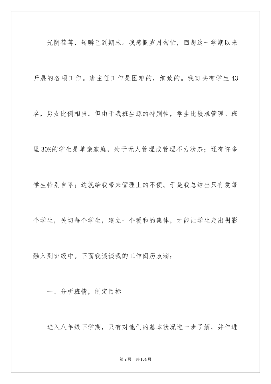 2024八年级下学期班主任工作总结_6_第2页