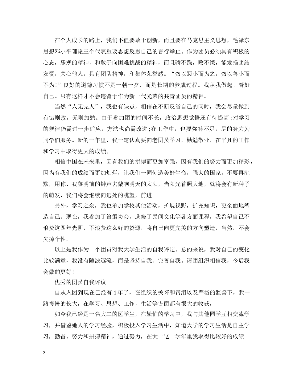 如何写大学生团员的自我评议 _第2页