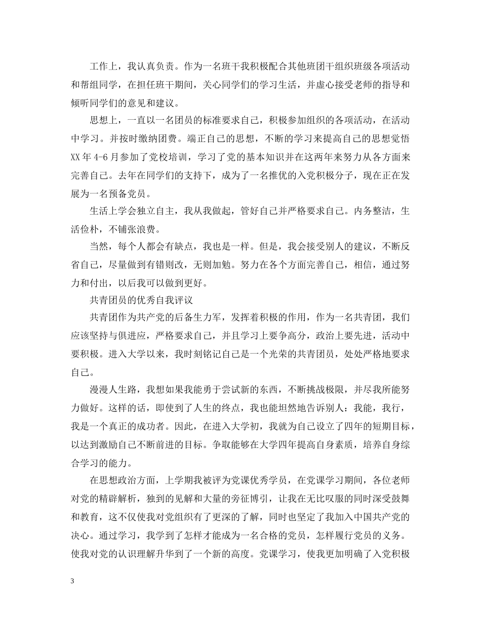如何写大学生团员的自我评议 _第3页