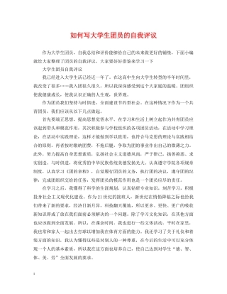 如何写大学生团员的自我评议 