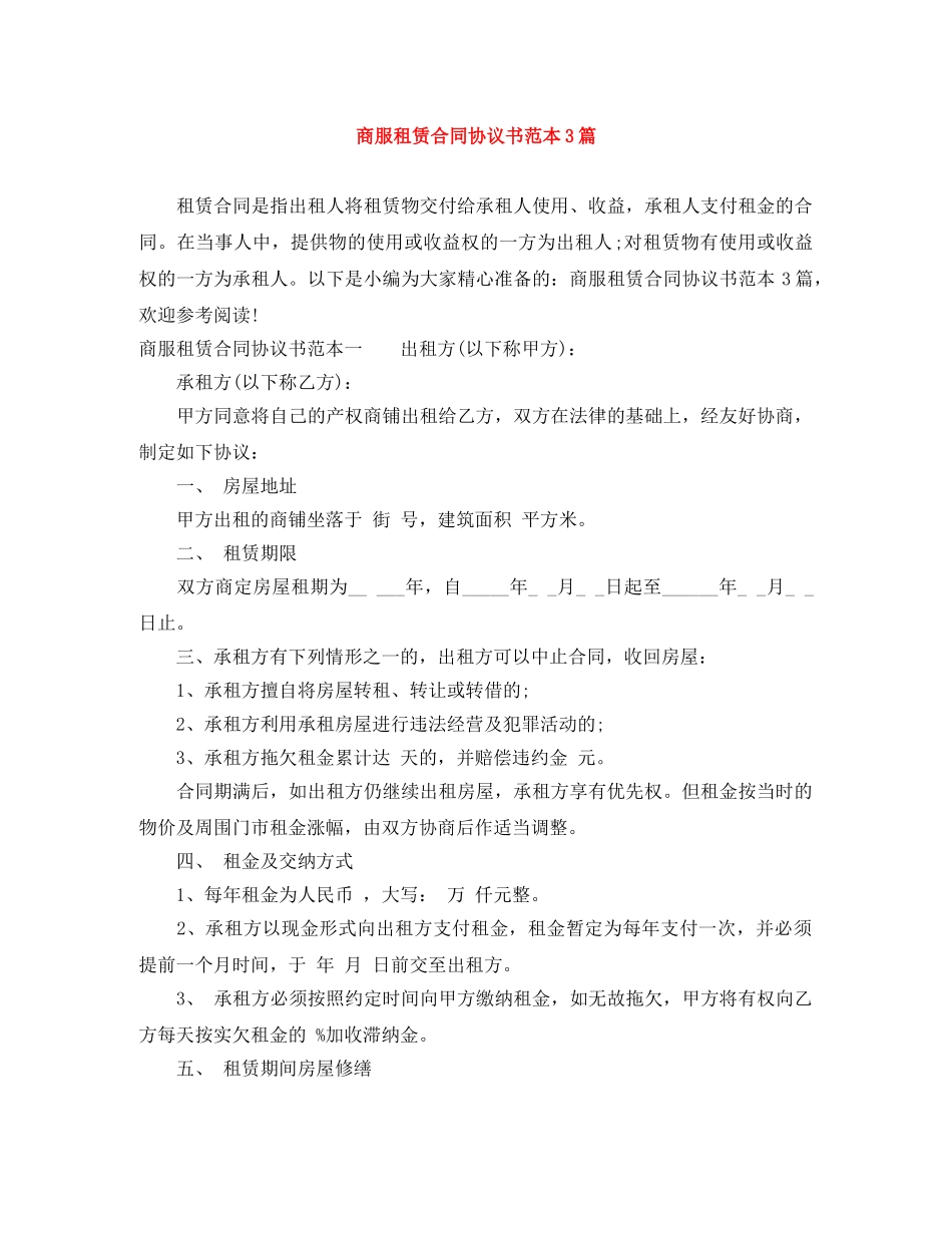 商服租赁合同协议书范本3篇 _第1页