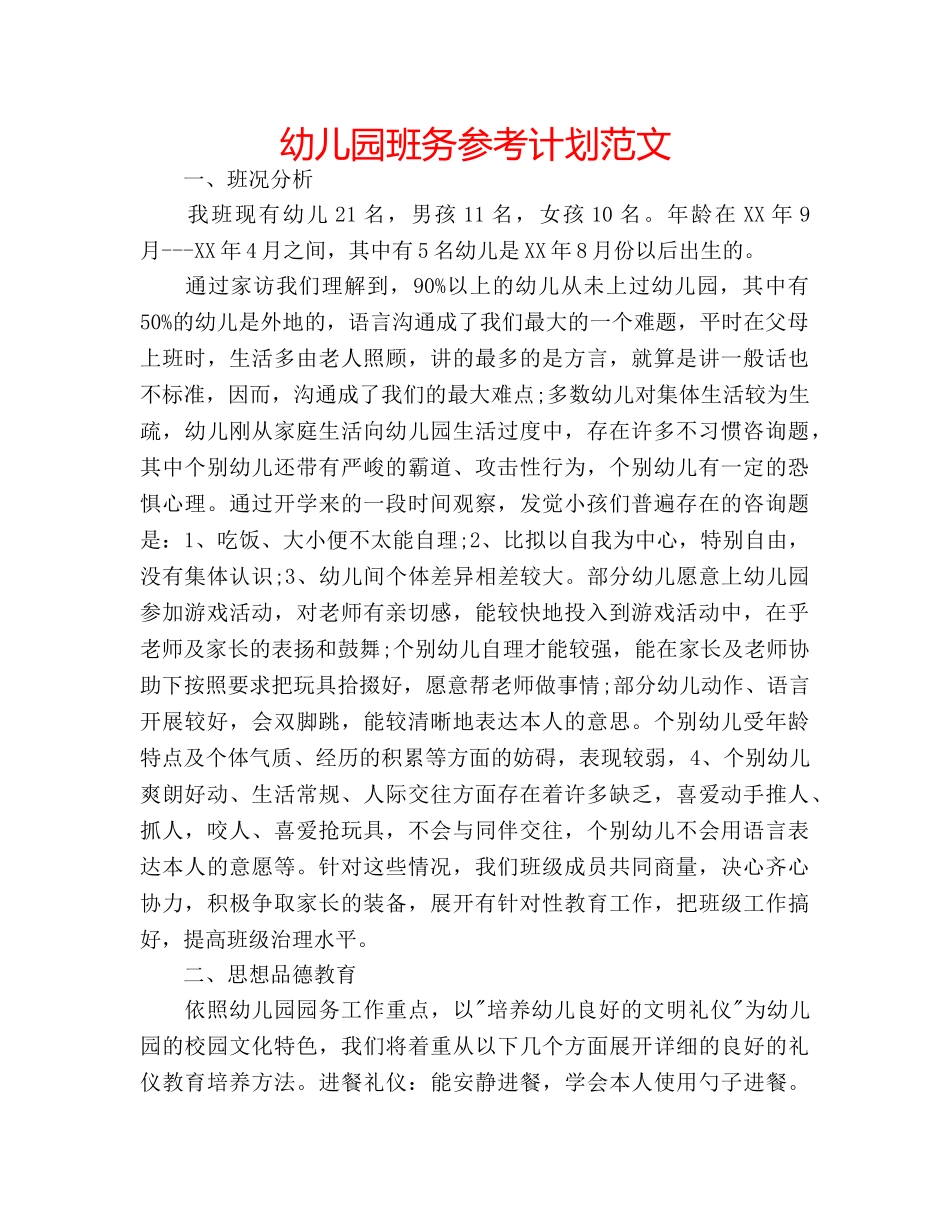 幼儿园班务参考计划范文 _第1页