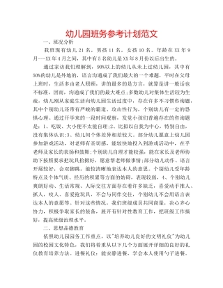幼儿园班务参考计划范文 