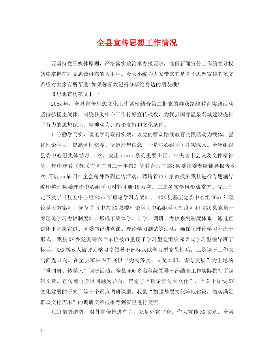 全县宣传思想工作情况_第1页