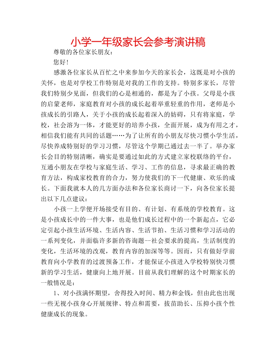 小学一年级家长会参考演讲稿 _第1页