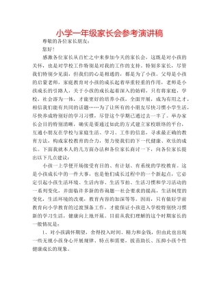 小学一年级家长会参考演讲稿 