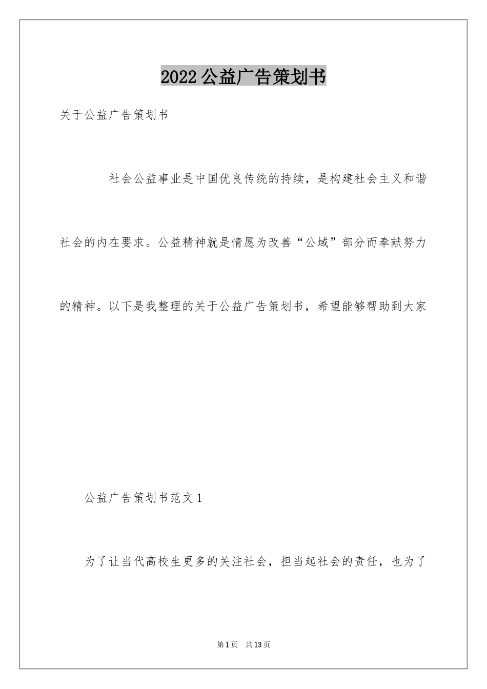 2024公益广告策划书_1_第1页