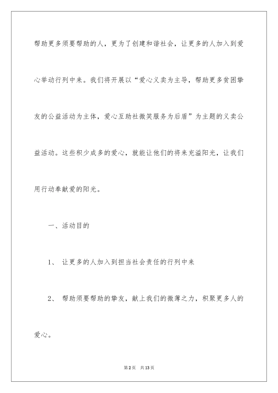 2024公益广告策划书_1_第2页
