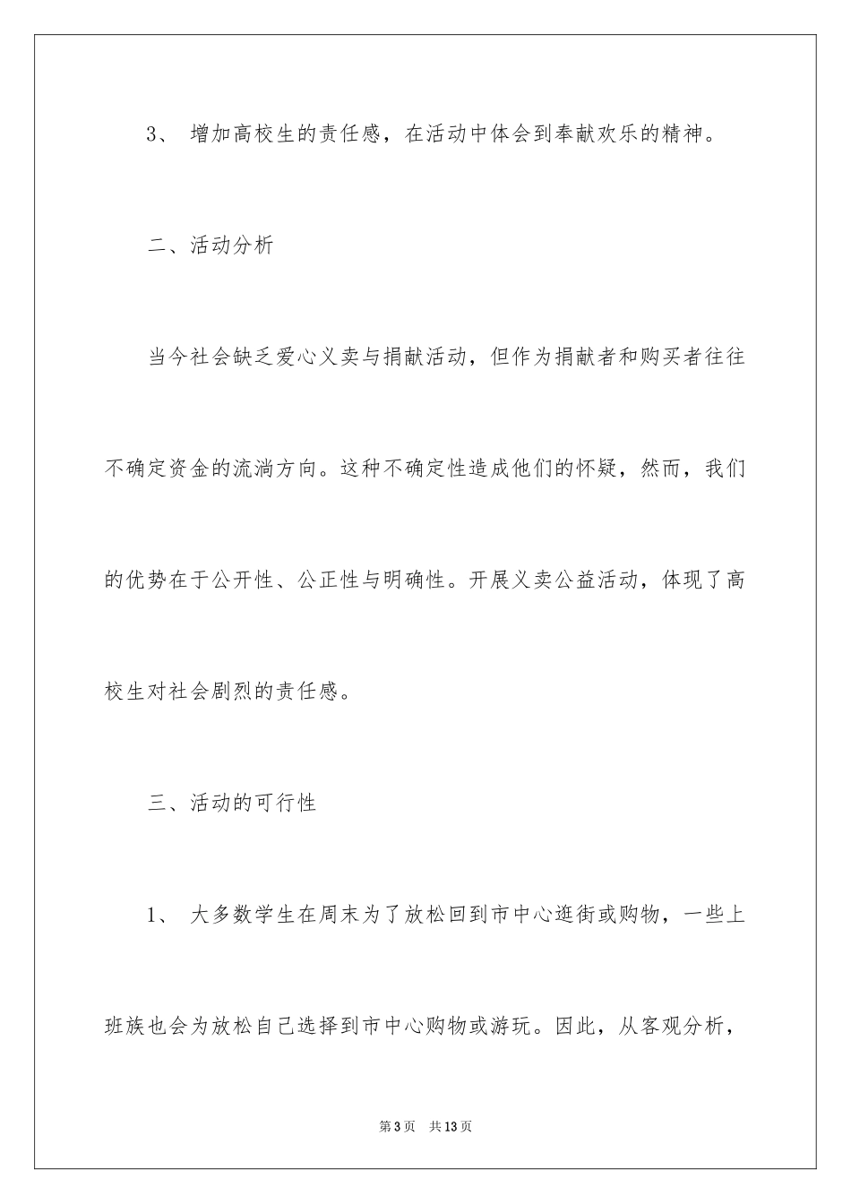 2024公益广告策划书_1_第3页