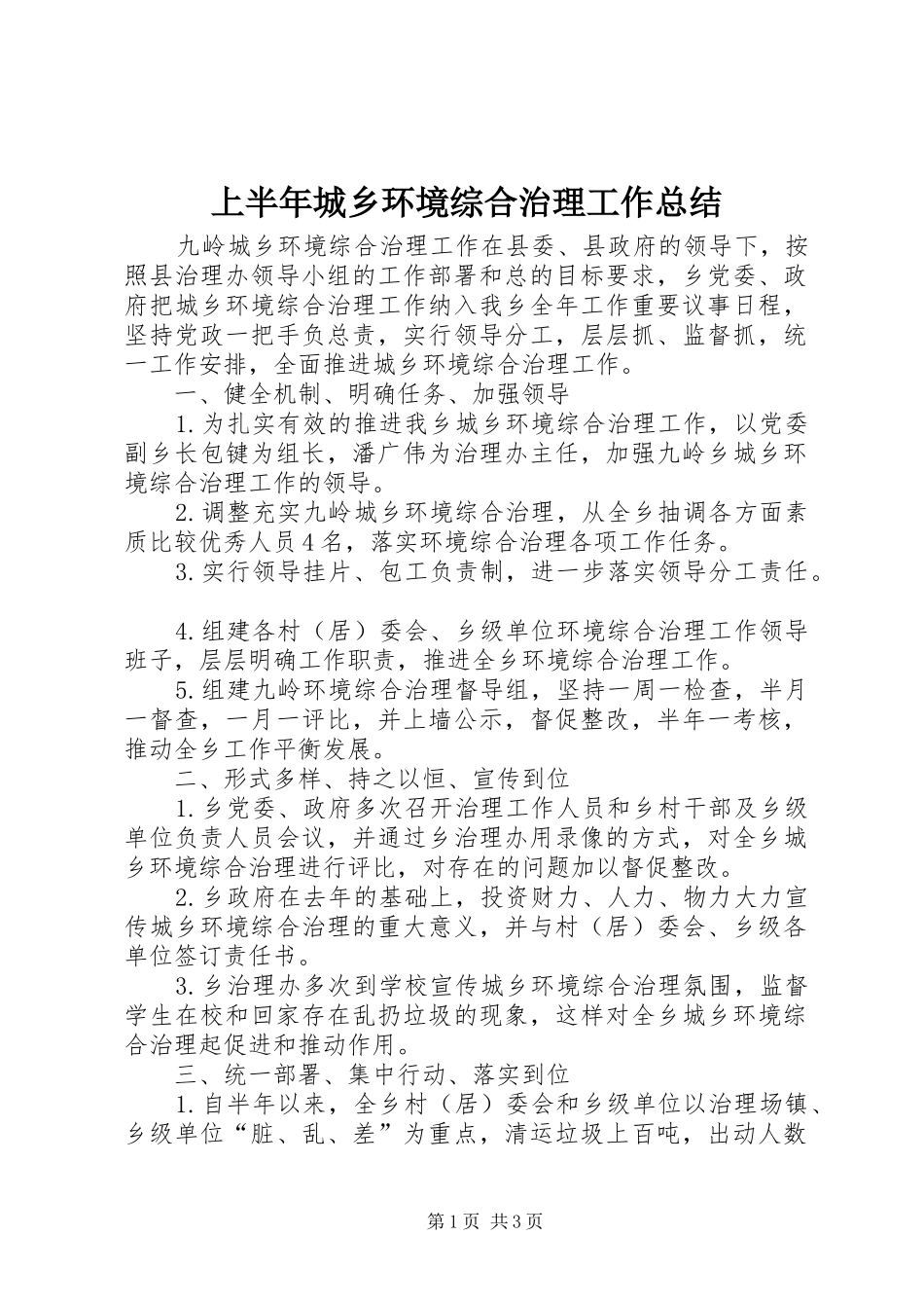 上半年城乡环境综合治理工作总结 _第1页