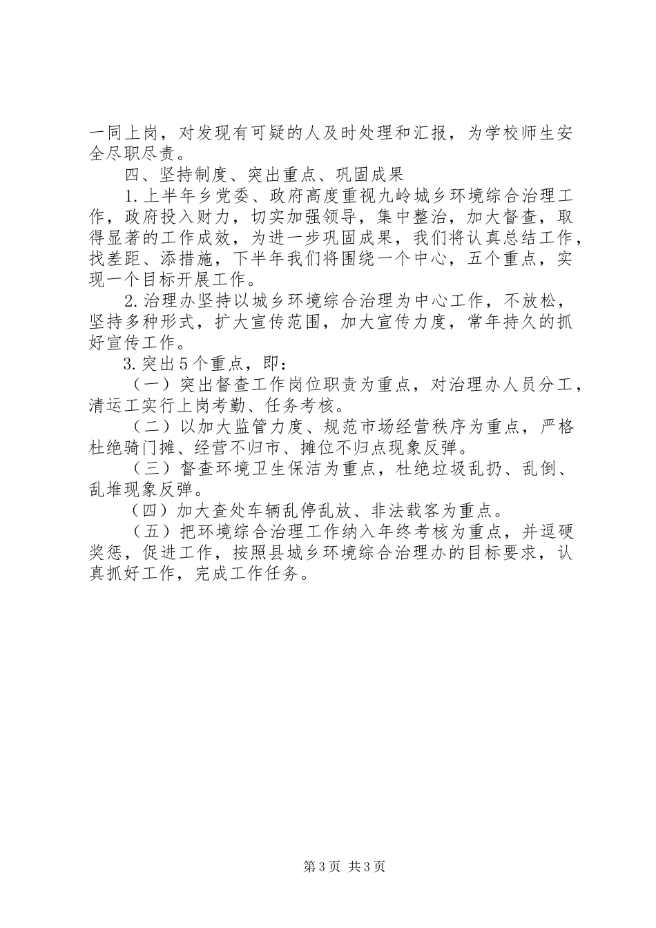 上半年城乡环境综合治理工作总结 _第3页