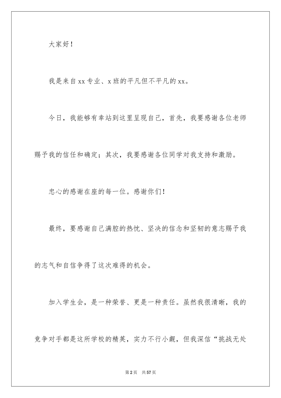 2024加入学生会演讲稿_11_第2页