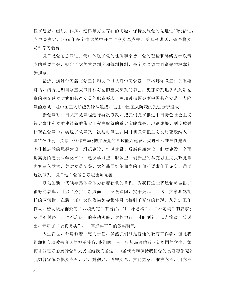 新党章学习心得体会2020（5篇） _第3页