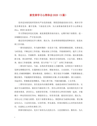 新党章学习心得体会2020（5篇） 