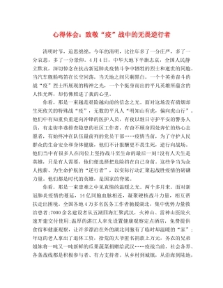 心得体会：致敬“疫”战中的无畏逆行者 