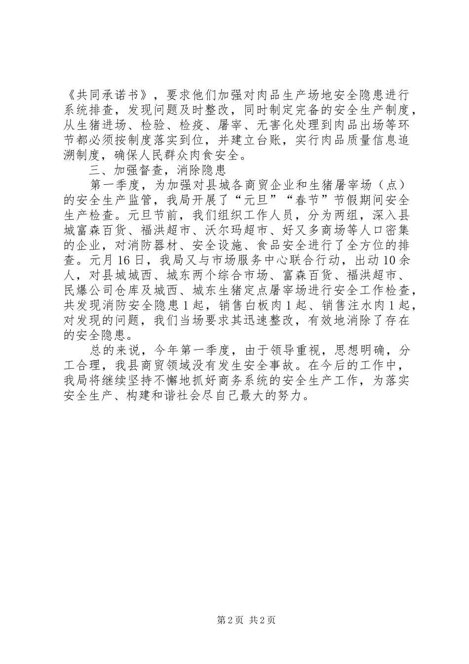 商务局第一季度安全生产工作总结 _第2页