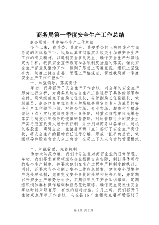 商务局第一季度安全生产工作总结 