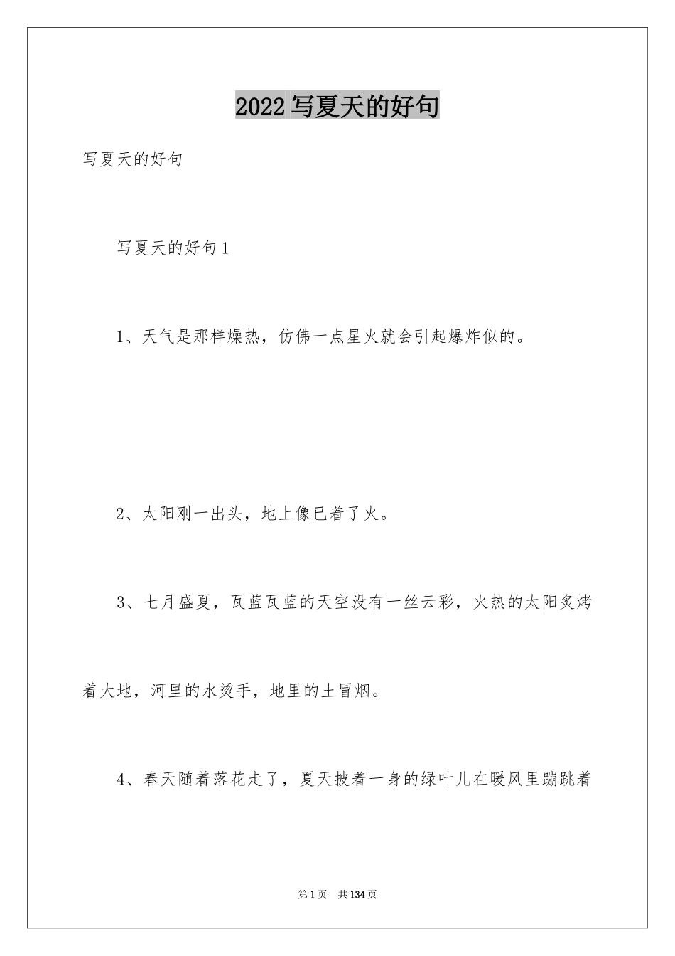 2024写夏天的好句_第1页