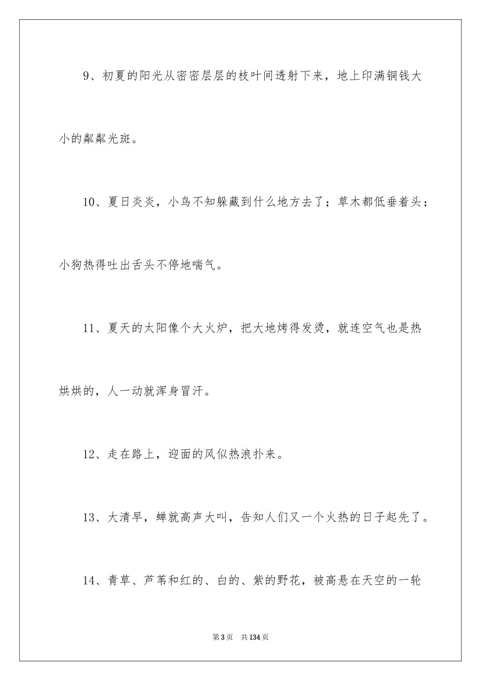 2024写夏天的好句_第3页
