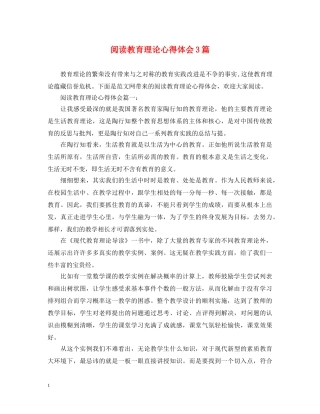 阅读教育理论心得体会3篇 