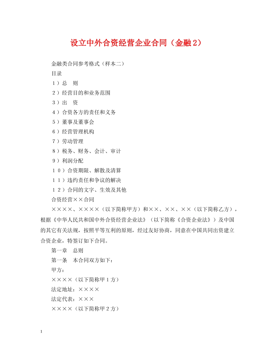 设立中外合资经营企业合同（金融2） _第1页