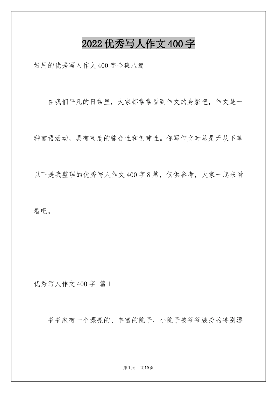2024优秀写人作文400字_65_第1页