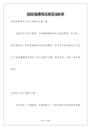 2024优秀写人作文400字_65