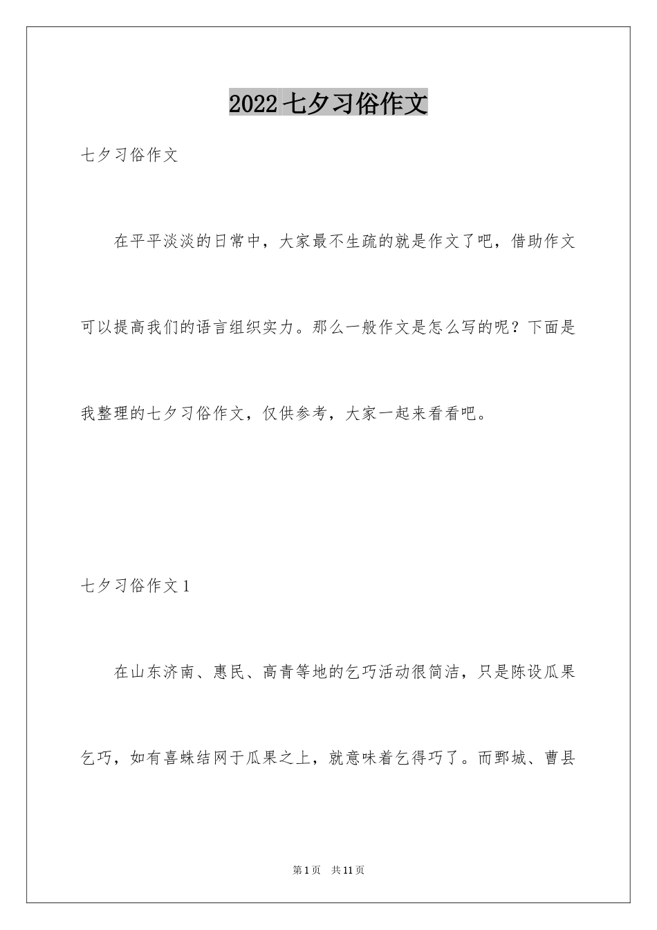 2024七夕习俗作文_第1页