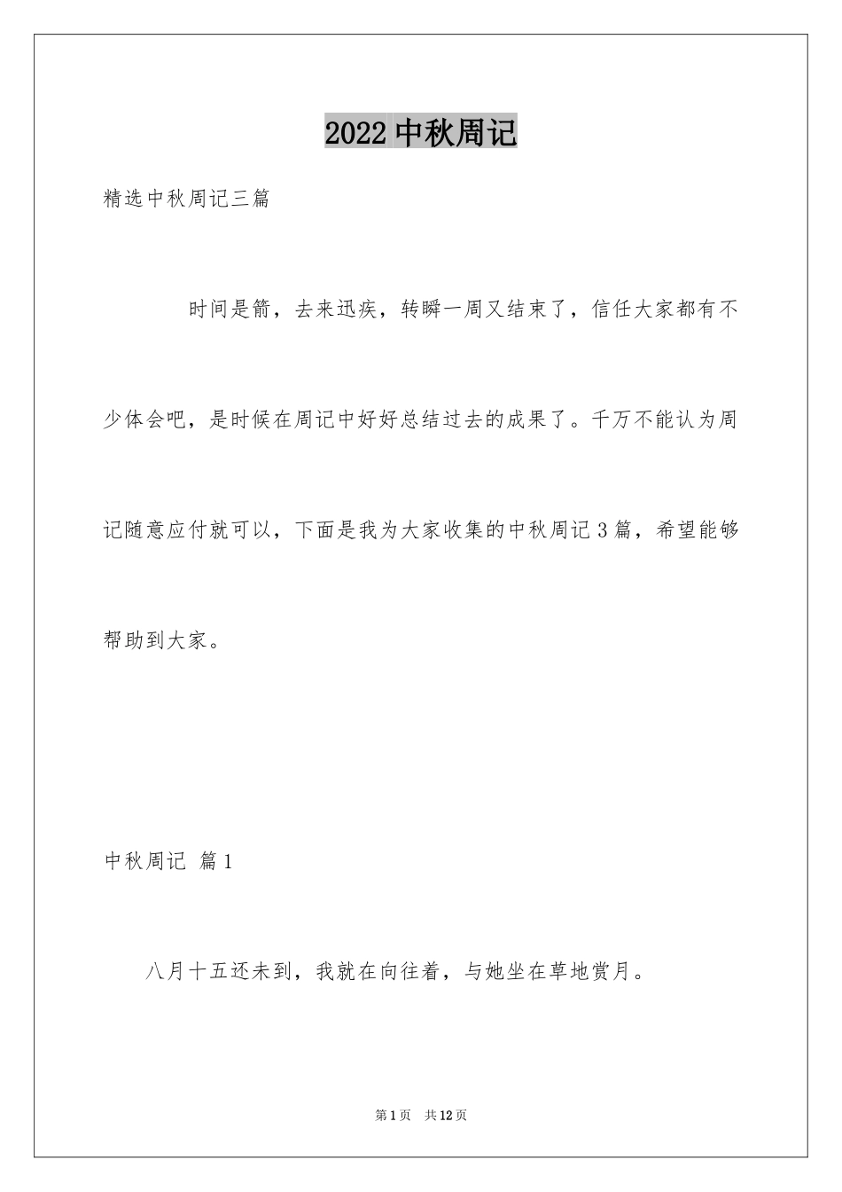 2024中秋周记_54_第1页