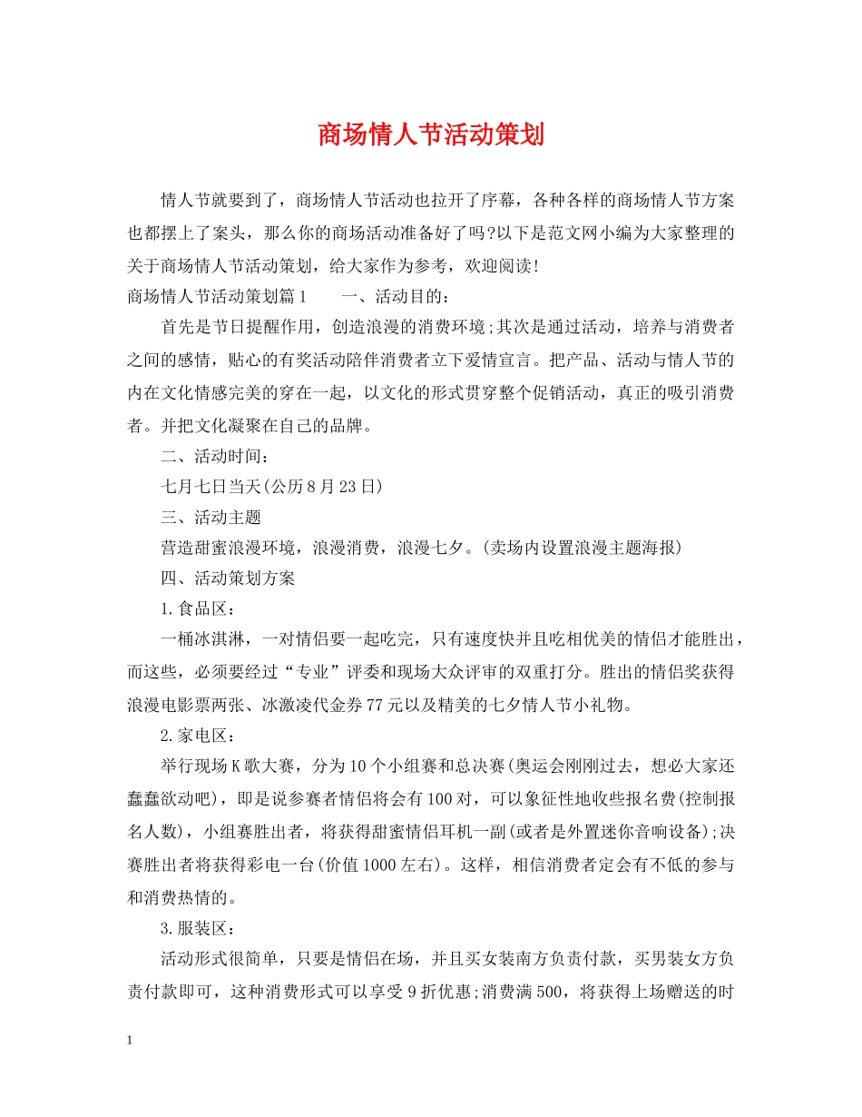 商场情人节活动策划 _第1页