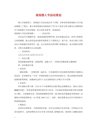 商场情人节活动策划 