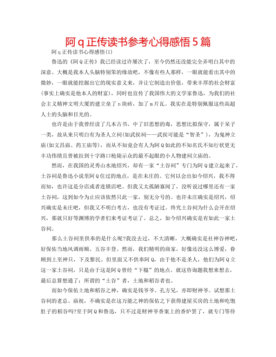 阿q正传读书参考心得感悟5篇 _第1页