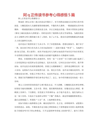 阿q正传读书参考心得感悟5篇 