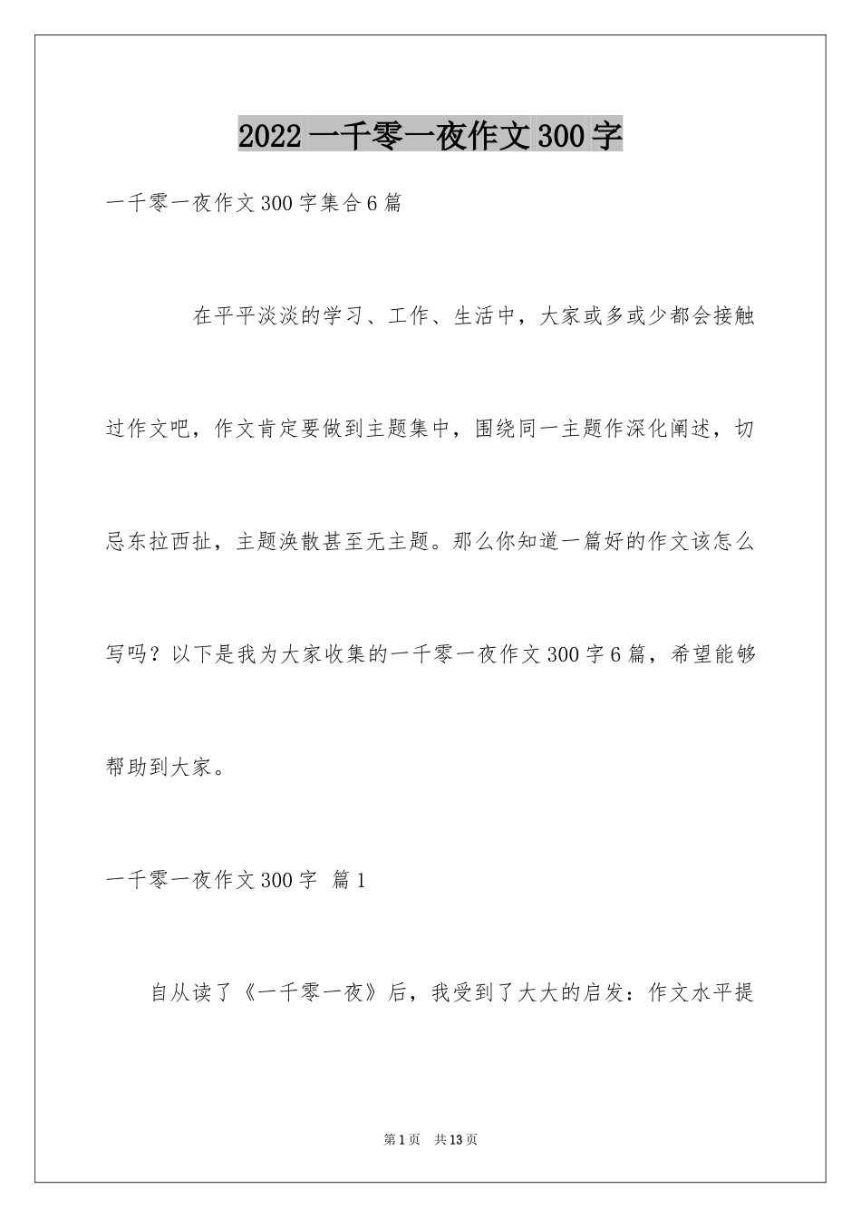 2024一千零一夜作文300字_1_第1页