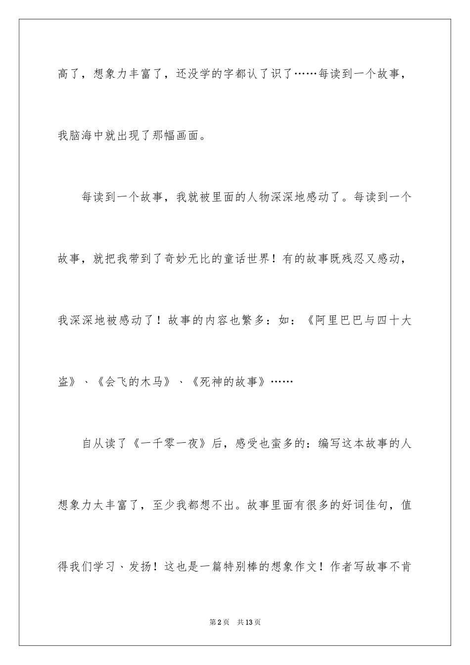 2024一千零一夜作文300字_1_第2页