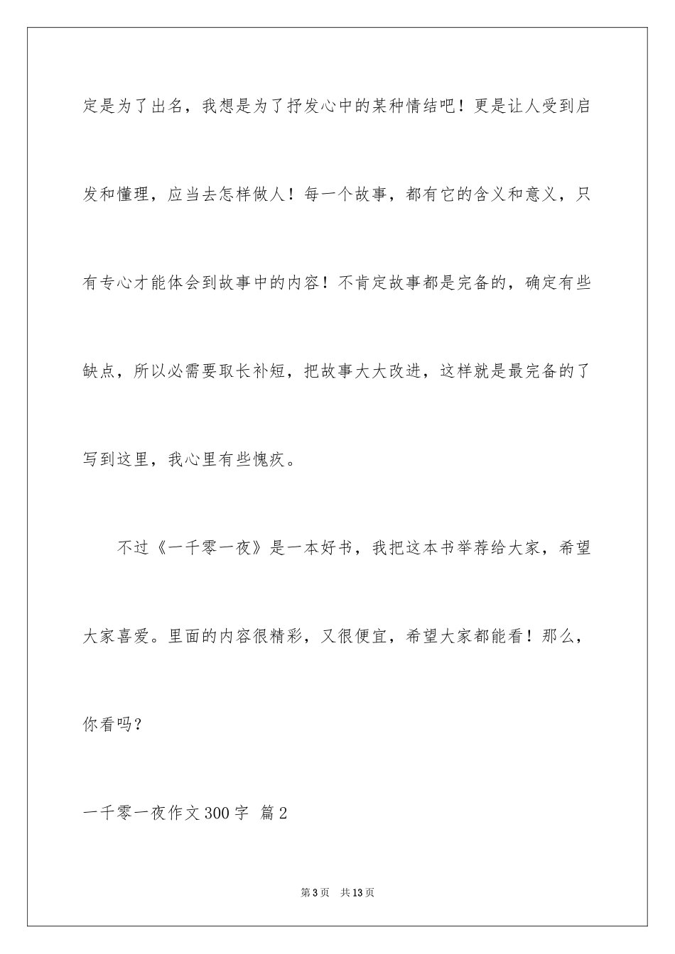 2024一千零一夜作文300字_1_第3页