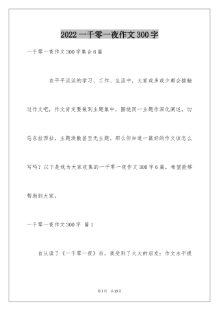 2024一千零一夜作文300字_1