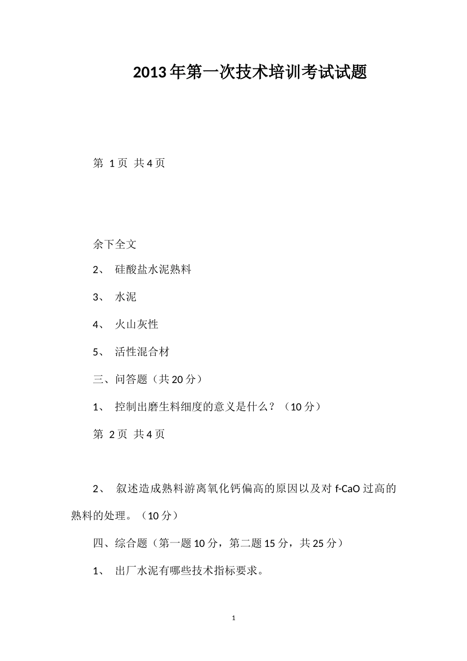 2013年第一次技术培训考试试题_第1页