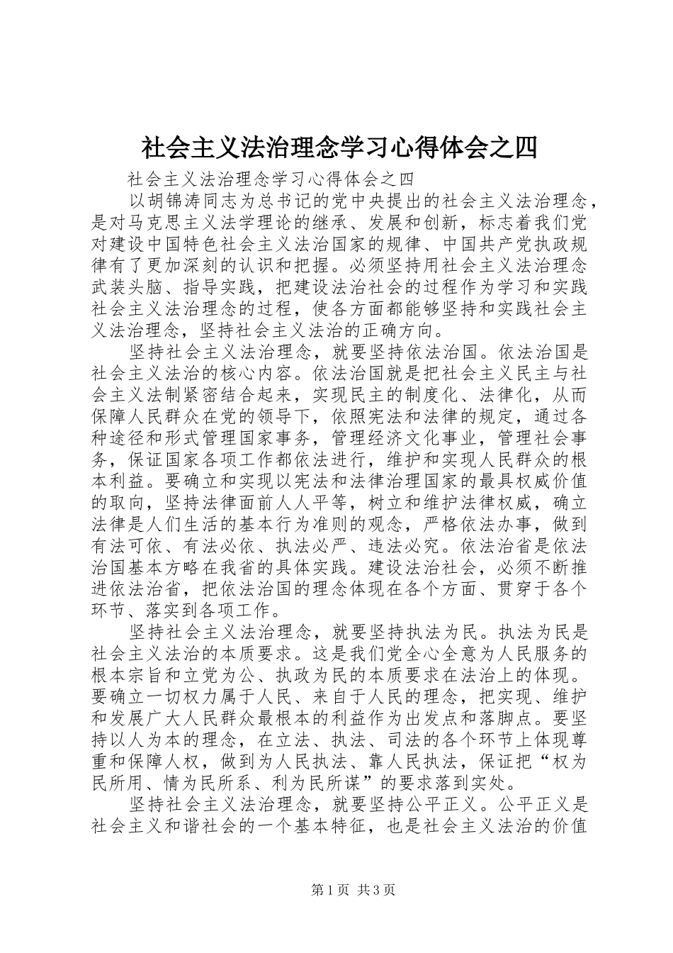 社会主义法治理念学习体会心得之四_第1页