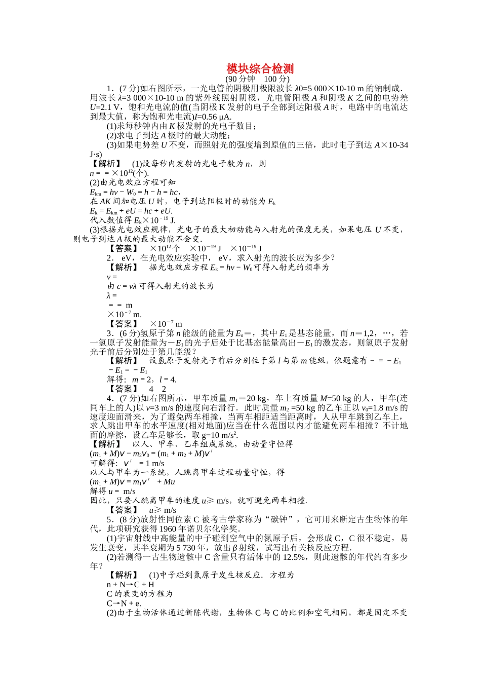 龙门亮剑高三物理一轮复习  模块综合检测 新人教版选修35 _第1页