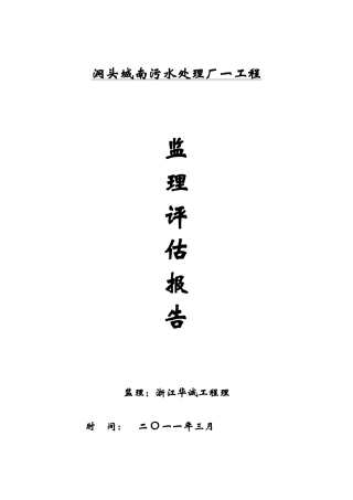 洞头县城南污水处理厂一期工程监理评估报告