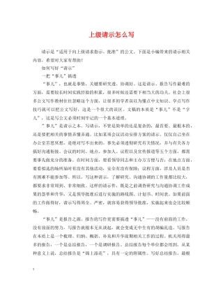 上级请示怎么写