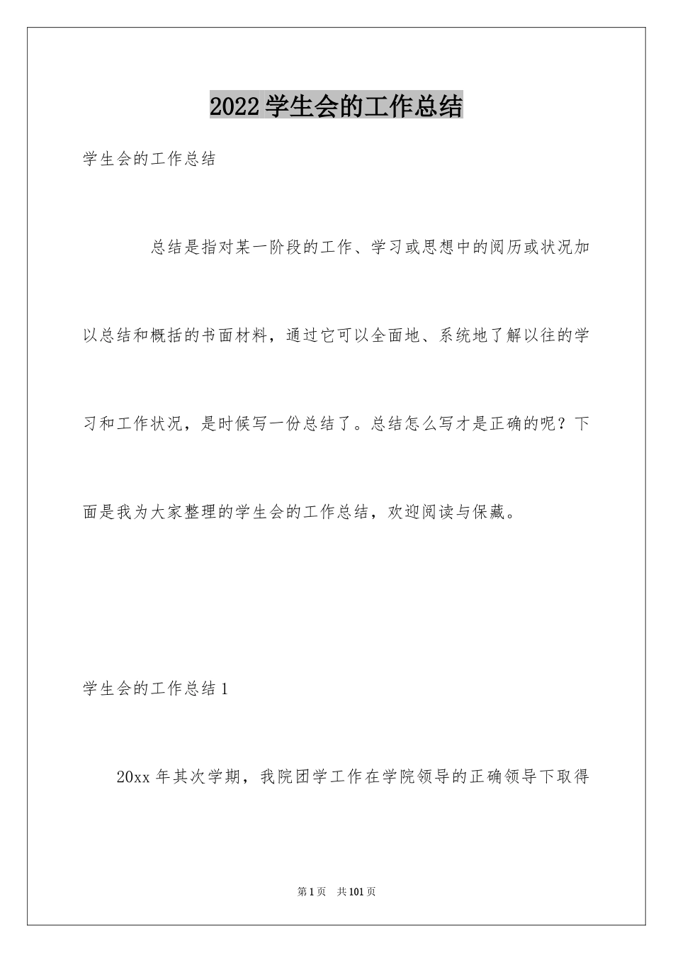 2024学生会的工作总结_4_第1页